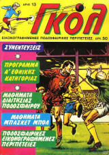 Γκολ #13