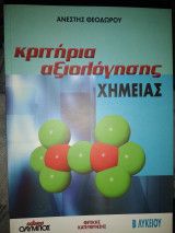 Κριτήρια αξιολόγησης χημείας β λυκείου θετικής κατεύθυνσης