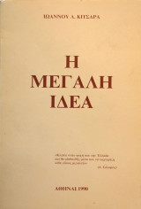 Η μεγάλη ιδέα