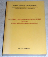 Το κίνημα των ζηλωτών στη Θεσσαλονίκη 1342-1350 Κωσταντινος Κωτσιοπουλος 1997