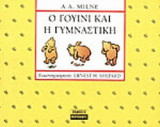 Ο ΓΟΥΙΝΙ ΚΑΙ Η ΓΥΜΝΑΣΤΙΚΗ