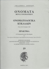 Πρακτικά Δ' Ονοματολογικού Συνεδρίου, Ονοματολογικά Κυκλάδων. Τήνος 2005., περ. Ονόματα, τόμ. 19