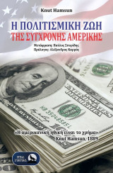 Η πολιτισμική ζωή της σύγχρονης Αμερικής