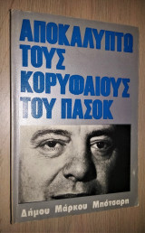Αποκαλύπτω τους Κορυφαίους του Π. Α. Σ. Ο. Κ.