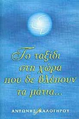 Το ταξίδι στη χώρα που δε βλέπουν τα μάτια…
