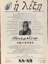 Περιοδικό «η λέξη» τεύχος 88-89