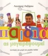 Παιδιά ας μαγειρέψουμε! Τόμος 2
