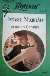 Το πρωτο ξυπνημα Αρλεκιν Συλλογη Νο 9