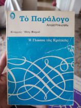 Το Παράλογο Η Γλώσσα της Κριτικής