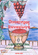 ΟΙΝΟΚΕΝΤΡΟΣ ΣΥΝΑΓΩΓΗ
