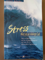 Stress (φιλος για μια ολοκληρη ζωη)