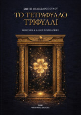 Το τετράφυλλο τριφύλλι: Θεοσοφία και άλλες Πραγματείες