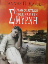 Όταν οι Άγγελοι πέθαιναν στη Σμύρνη