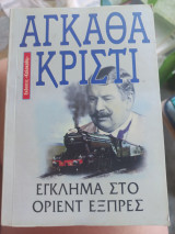 Έγκλημα στο Όριεντ Εξπρές