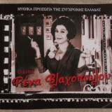 Ο μύθος Ρενα Βλαχοπούλου