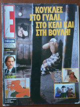 Έψιλον τεύχος 33 24/11/1991