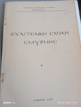 Ευαγγελική σχολή Σμύρνης.