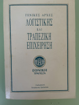 Γενικές αρχές λογιστικής και τραπεζική επιχείρηση