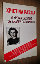 10 Χρόνια Σύγυζος του Ανδρέα Παπανδρέου