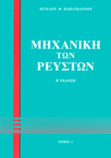 ΜΗΧΑΝΙΚΗ ΤΩΝ ΡΕΥΣΤΩΝ (ΠΡΩΤΟΣ ΤΟΜΟΣ)