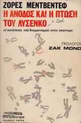 Η άνοδος και η πτώση του Λυσενκο