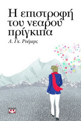 Η επιστροφή του νεαρού πρίγκιπα