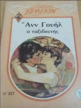 Ο ταξιδευτής Άρλεκιν Συλλογή Νο 357