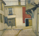 Ελληνική ζωγραφική από τις συλλογές της Πινακοθήκης του Δήμου Αθηναίων