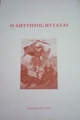 Ο αήττητος ηττάται