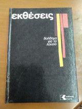 Εκθέσεις - βοήθημα για το λύκειο
