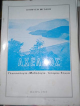 Αχελώος (Γλωσσολογία - Μυθολογία - Ιστορία - Τέχνη)
