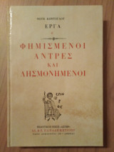 Φημισμένοι άντρες και λησμονημένοι