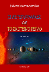 Οι Αστεροφύλακες και το Σκοτεινό Πέπλο