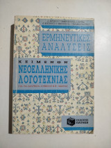Ερμηνευτικές Αναλύσεις κειμένων Νεοελληνικής Λογοτεχνίας για Β Λυκείου Β΄μέρος
