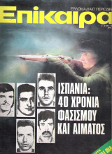 Επίκαιρα τεύχος 374