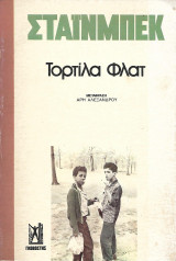 Τορτίλα Φλατ