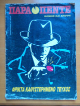 Παραπέντε Περιοδικό κόμικς για ενήλικες τεύχος 53 Καλοκαίρι 1991