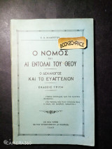 Ο νόμος και αι εντολαί του Θεού – ο Δεκάλογος και το Ευαγγέλιον