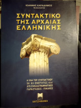 Συντακτικό της αρχαίας ελληνικής
