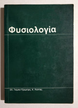 Φυσιολογία - 1984 - (Κωδ. Φ328)