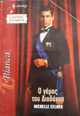 Ο γάμος του διαδόχου Άρλεκιν Bianca No 1113