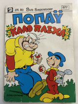 Ποπάυ Καλό Πάσχα 877