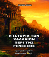 Η ιστορία των Χαλδαίων περι της γενέσεως