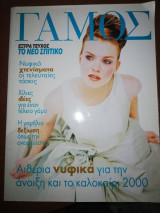 Γάμος, έξτρα τεύχος το Νέο Σπιτικό