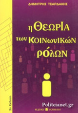 Η ΘΕΩΡΙΑ ΤΩΝ ΚΟΙΝΩΝΙΚΩΝ ΡΟΛΩΝ