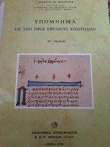 Υπόμνημα εις την προς Εβραίους επιστολήν