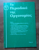 Το περιοδικό της οργονομίας τεύχος 8