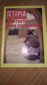Ιστορία εικονογραφημένη τεύχος 256 Οκτ 1989