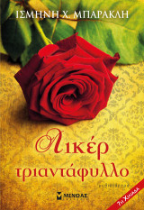 Λικέρ τριαντάφυλλο