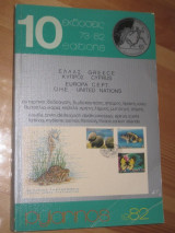 Πυλαρινός 1982 ελλάς κύπρος εuropa cept OHE united Nations